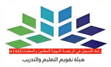 رابط التسجيل في الرخصة المهنية للمعلمين والمعلمات1445هـ…tpl.etec.gov.sa