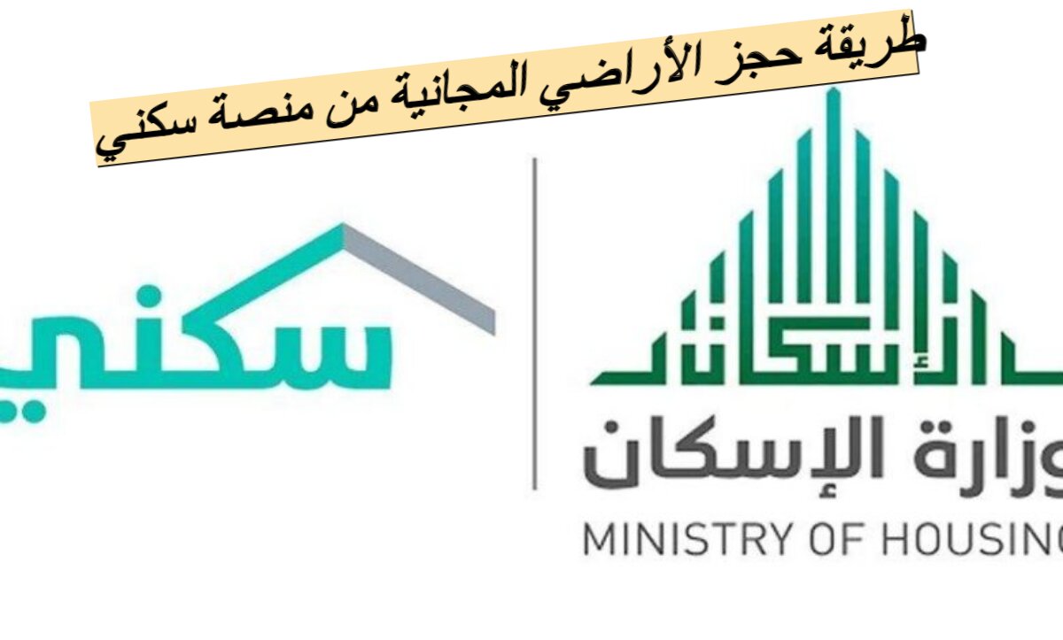 طريقة حجز الأراضي المجانية من منصة سكني...رابط الحجز وشروطة 5 طريقة حجز الأراضي المجانية من منصة سكني…رابط الحجز وشروطة