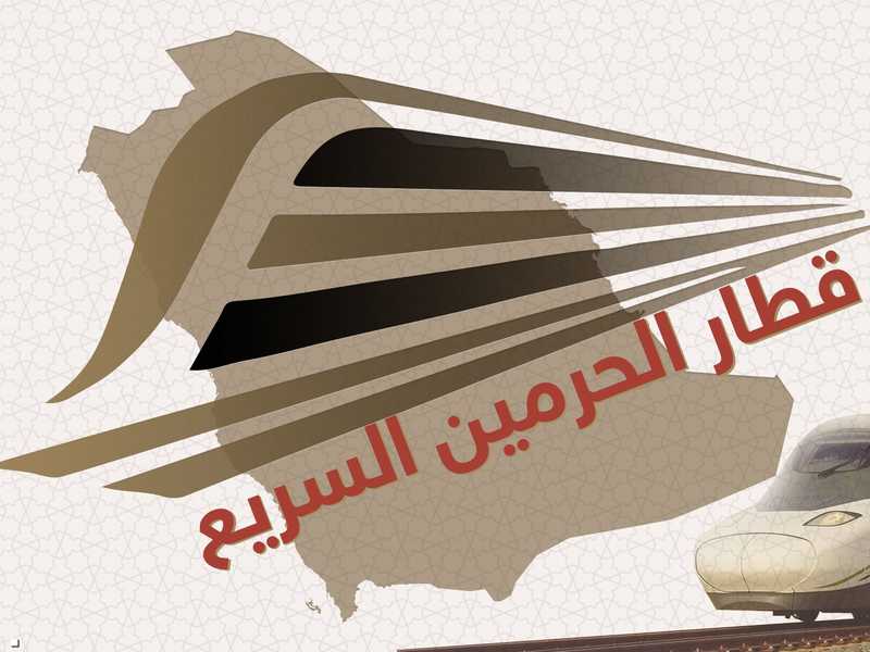كيفية حجز تذاكر قطار الحرمين بالمملكة العربية السعودية إلكترونياً