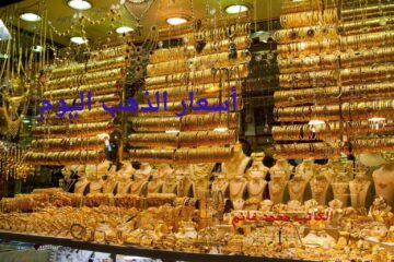 الذهب يرفع الراية البيضاء.. زغرطي يا عروسة تراجع حاد في أسعار المعدن الأصفر وعيار 21 يسجل هذا الرقم !!  معلن الإنخفاض سيد الموقف