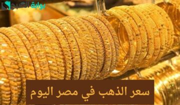 بشرى العام الجديد 2024.. الذهب يعاود للهبوط مرة أخرى وسعر الجرام من عيار 21 الأكثر مبيعا يسجل ذلك الرقم!! “خليك أول من يعلم