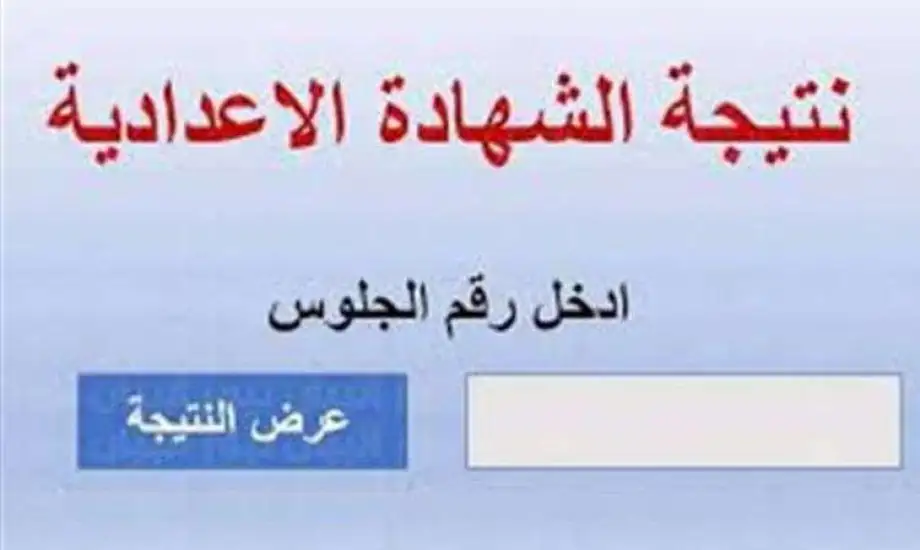 رابط الحصول على نتيجة الشهادة الإعدادية 2024 بمحافظة القاهرة وموعد إعلان النتيجة 5 رابط الحصول على نتيجة الشهادة الإعدادية 2024 بمحافظة القاهرة وموعد إعلان النتيجة