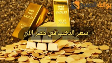 خرج عن المألوف.. سعر الذهب ينهار وعيار 21 الآن مفاجأة