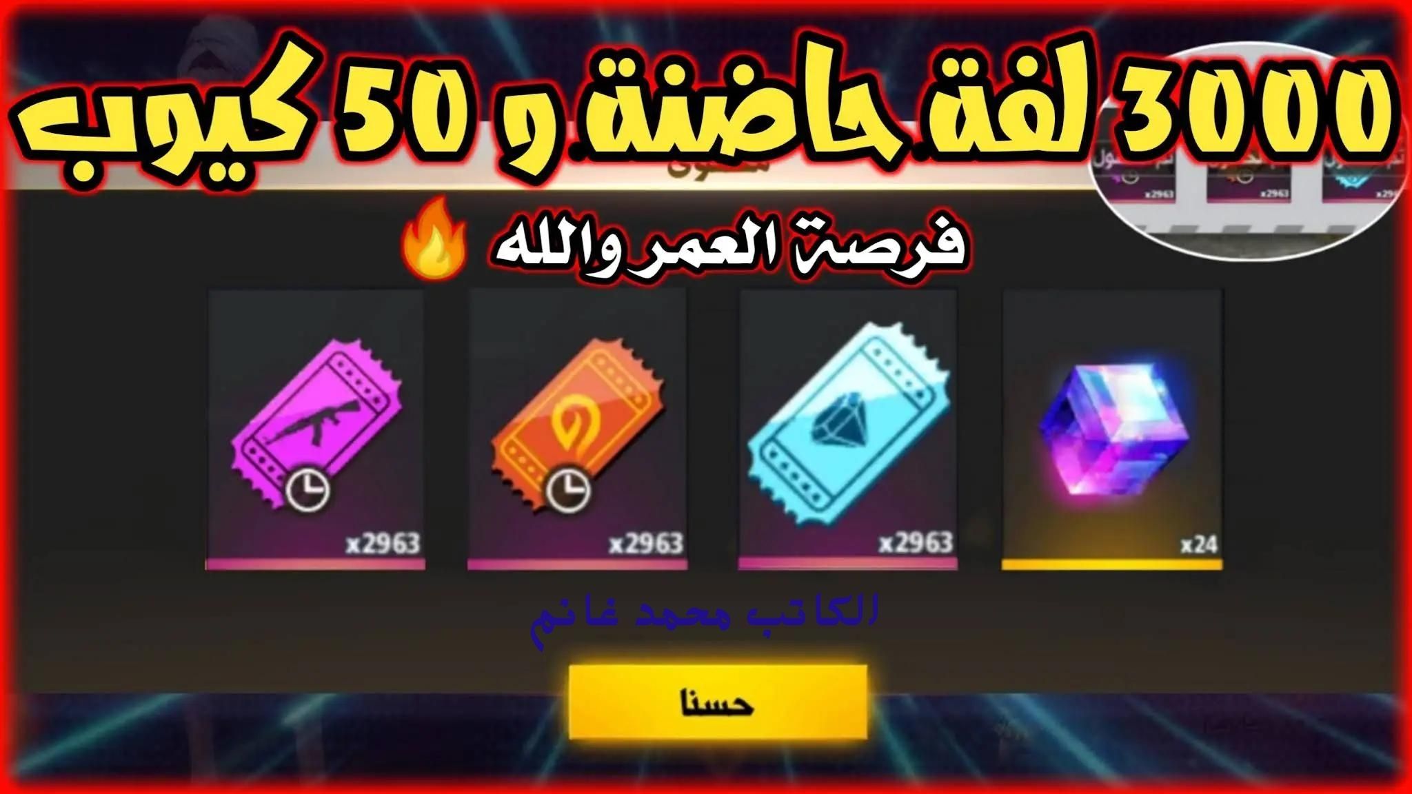 أكواد لعبة فري فاير FREE FIRE 2024 مجانية بآخر تحديث لها "إلحق قبل نفاذ المدة" 5 أكواد لعبة فري فاير FREE FIRE 2024 مجانية بآخر تحديث لها “إلحق قبل نفاذ المدة”