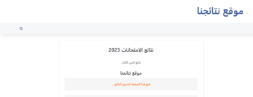 رابط نتائج الثالث المتوسط 2024 الدور الأول في عموم العراق mlazemna.com