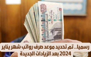 خبر سار للموظفين بشأن تبكير موعد صرف مرتبات شهر يناير 2024 لهذا الموعد