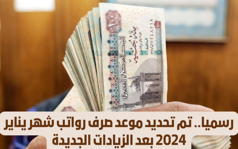 خبر سار للموظفين بشأن تبكير موعد صرف مرتبات شهر يناير 2024 لهذا الموعد 5 خبر سار للموظفين بشأن تبكير موعد صرف مرتبات شهر يناير 2024 لهذا الموعد