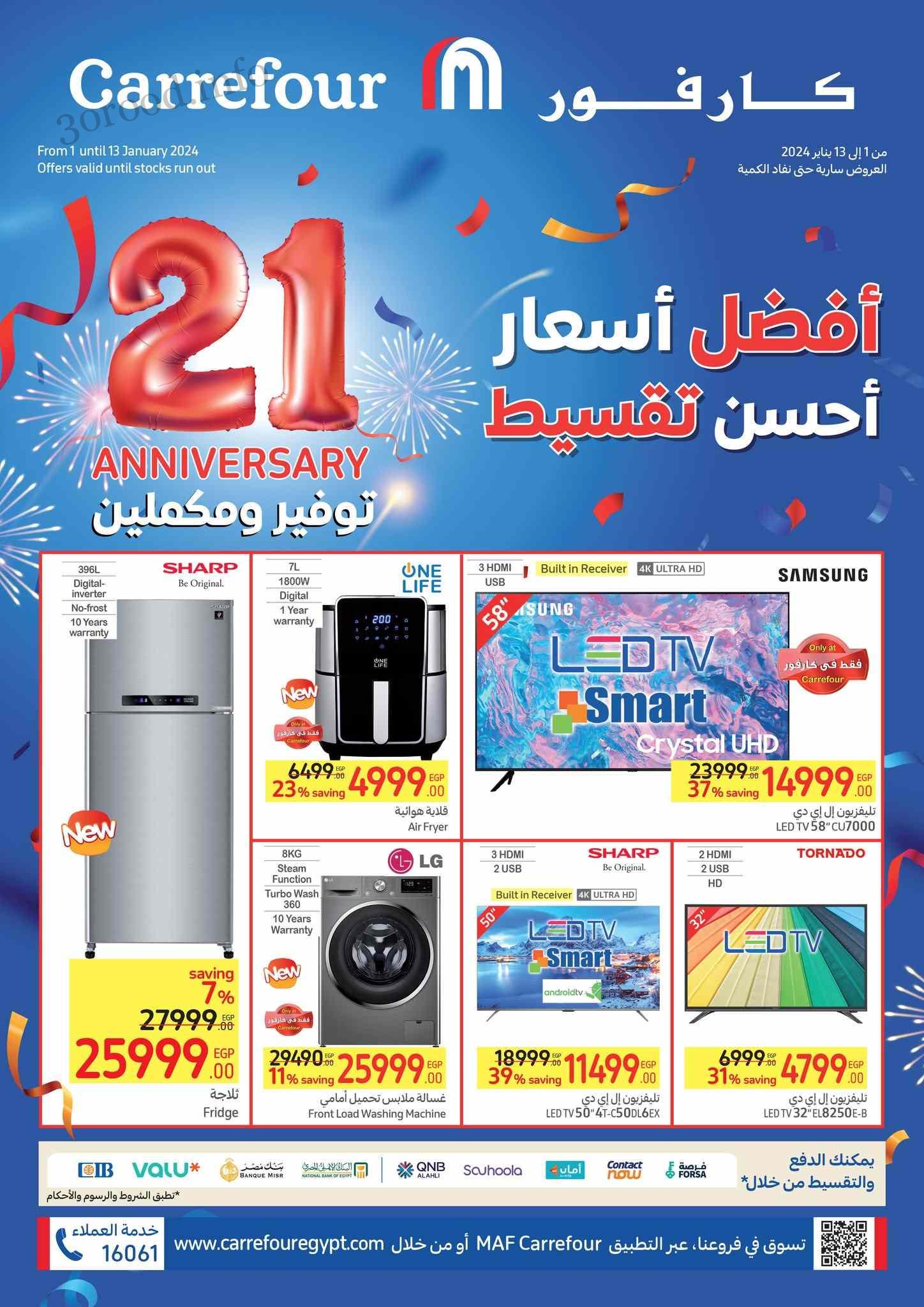 أقوي عروض كارفور لشهر يناير 2024 بخصم خيالي 5 أقوي عروض كارفور لشهر يناير 2024 بخصم خيالي