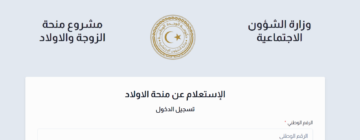 “هُنــــا”.. تفاصيل منحة الأبناء في ليبيا 2024 mch.gate.mosa وأهم الشروط المطلوبة للتقديم