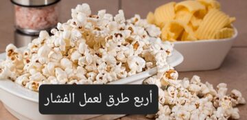 فرحي أولادك بأقل التكاليف.. أربع طرق لعمل الفشار بأطعمة جديدة ورائعة