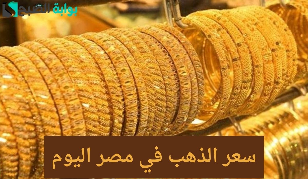 بشرى العام الجديد 2024.. الذهب يعاود للهبوط مرة أخرى وسعر الجرام من عيار 21 الأكثر مبيعا يسجل ذلك الرقم!! "خليك أول من يعلم 2 بشرى العام الجديد 2024.. الذهب يعاود للهبوط مرة أخرى وسعر الجرام من عيار 21 الأكثر مبيعا يسجل ذلك الرقم!! “خليك أول من يعلم