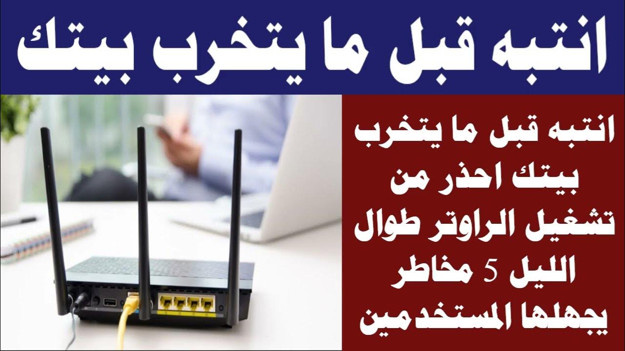 "عشان متقولش معرفش" .. احذر من مخاطر تشغيل الراوتر طوال الليل .. السبب هيصدمك 5 “عشان متقولش معرفش” .. احذر من مخاطر تشغيل الراوتر طوال الليل .. السبب هيصدمك