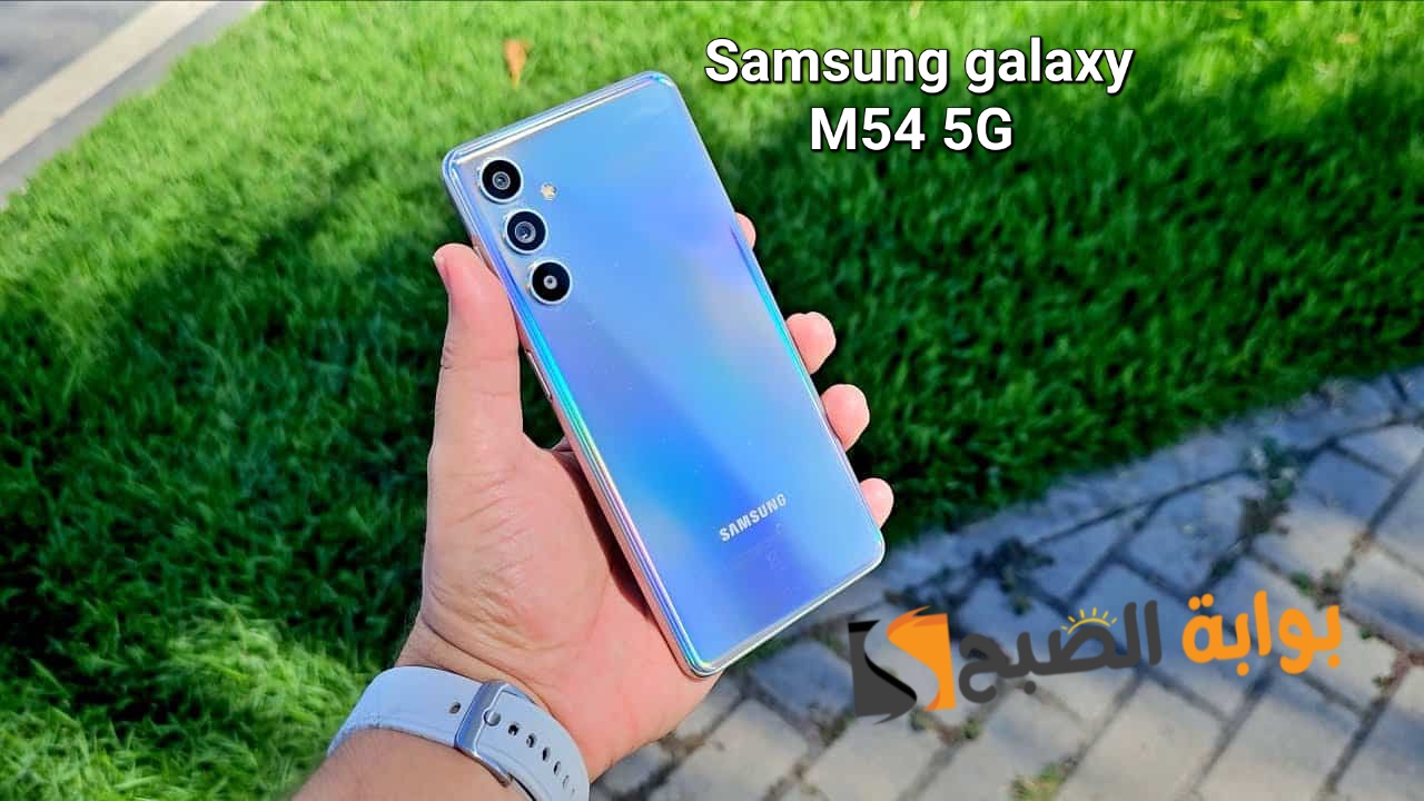 سعر ومواصفات هاتف Samsung Galaxy M54 5G 7 سعر ومواصفات هاتف Samsung Galaxy M54 5G