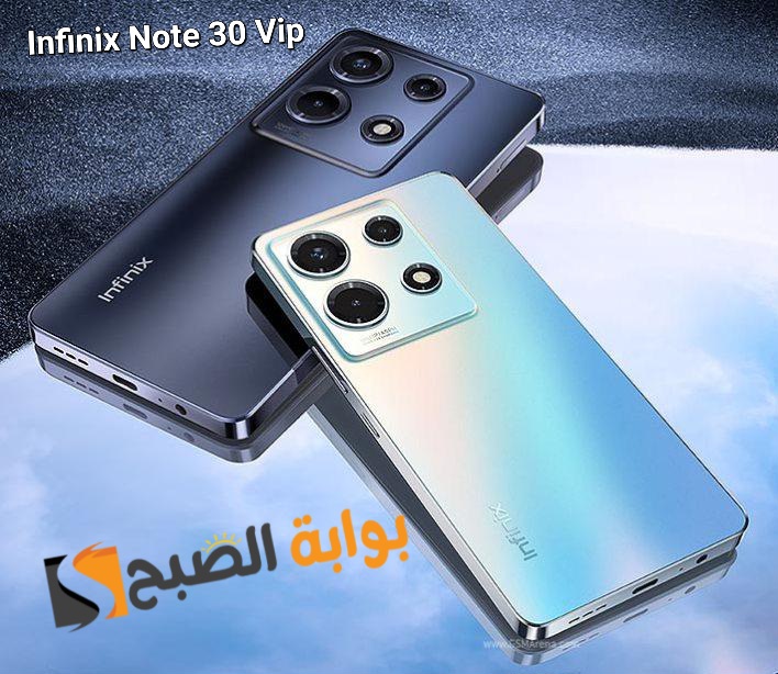 سعر ومواصفات هاتف Infinix Note 30 Vip 5 سعر ومواصفات هاتف Infinix Note 30 Vip