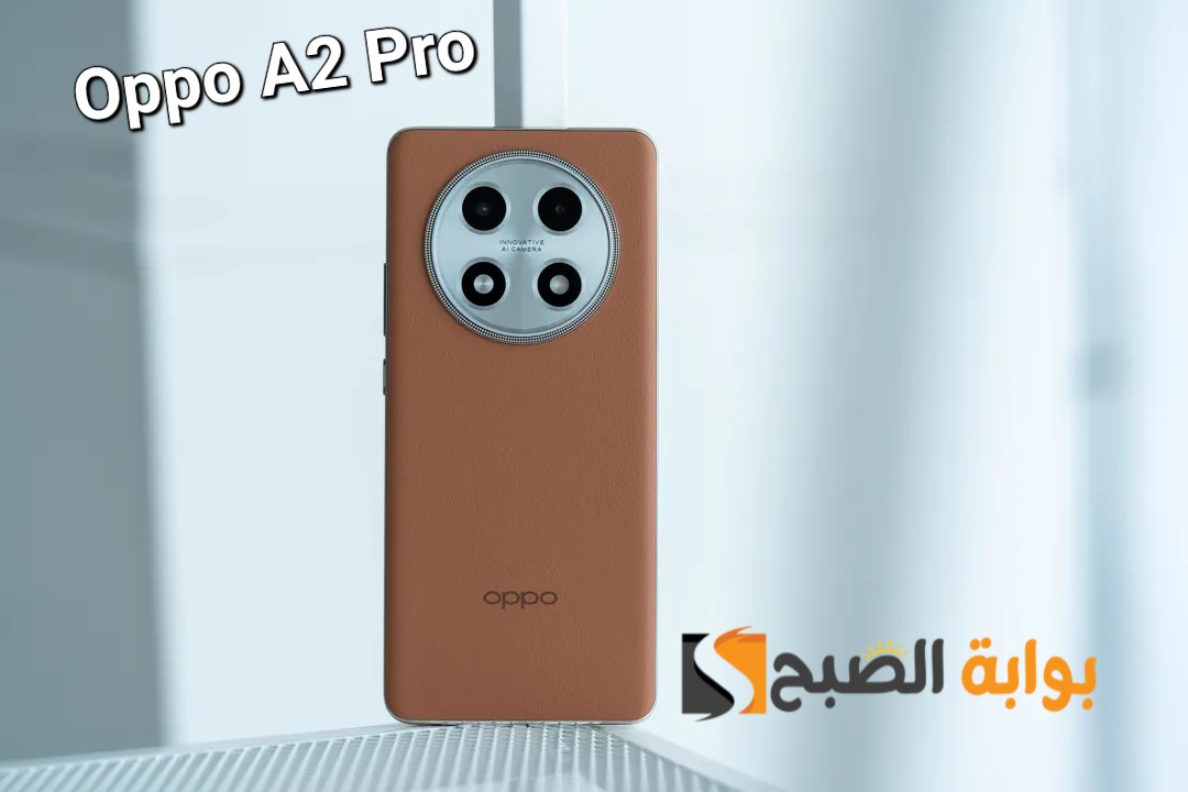 سعر ومواصفات هاتف Oppo A2 Pro - أفضل هاتف على الإطلاق من الفئة المتوسطة بدون منازع 5 سعر ومواصفات هاتف Oppo A2 Pro – أفضل هاتف على الإطلاق من الفئة المتوسطة بدون منازع