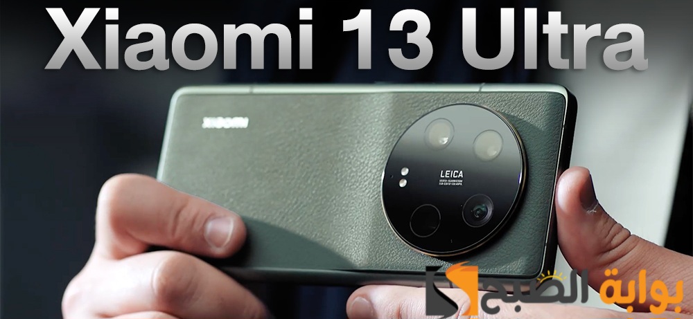 سعر ومواصفات هاتف Xiaomi 13 Ultra - الهاتف الأقوى من شاومي 7 سعر ومواصفات هاتف Xiaomi 13 Ultra – الهاتف الأقوى من شاومي