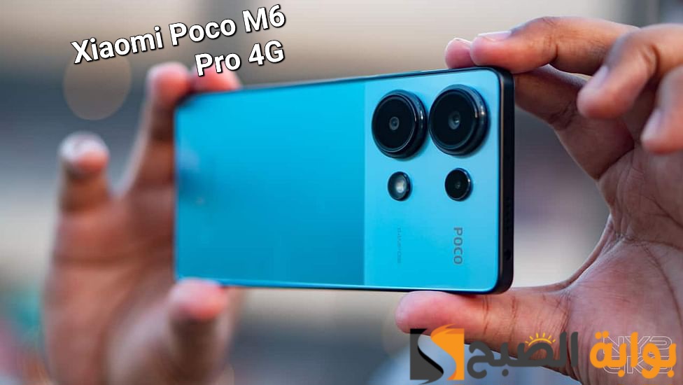 سعر ومواصفات هاتف Xiaomi Poco M6 Pro 4G: هل حقاً يمثل تحدياً للهاتفات الرائدة؟ مراجعة شاملة لكشف الحقيقة 5 سعر ومواصفات هاتف Xiaomi Poco M6 Pro 4G: هل حقاً يمثل تحدياً للهاتفات الرائدة؟ مراجعة شاملة لكشف الحقيقة