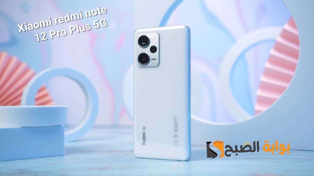 سعر ومواصفات هاتف Xiaomi Redmi Note 12 Pro Plus 5G - بطل الفئة المتوسطة 5 سعر ومواصفات هاتف Xiaomi Redmi Note 12 Pro Plus 5G – بطل الفئة المتوسطة