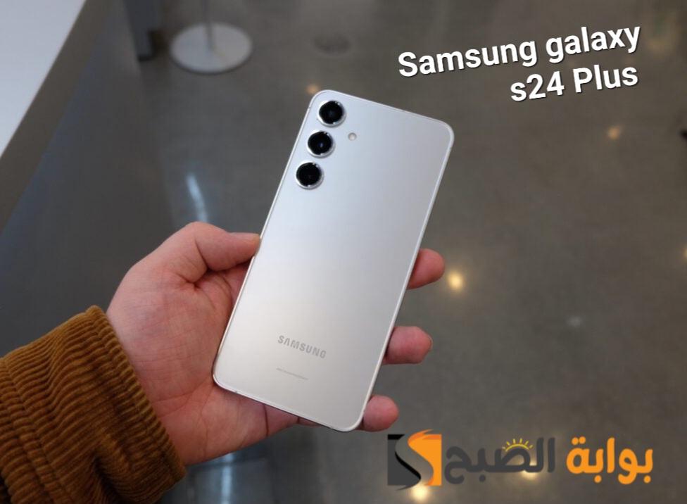 سعر ومواصفات هاتف Samsung Galaxy s24 Plus الجديد 5 سعر ومواصفات هاتف Samsung Galaxy s24 Plus الجديد