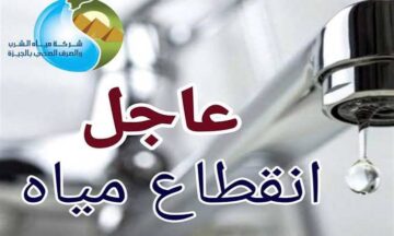 “المياه هتقطع اعمل حسابك”.. قطع المياه لمدة 10 ساعات لهذه المناطق!! اعرفها فورا