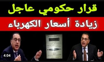 زيادة أسعار الكهرباء في مصر 2024 بزيادة تصل إلى 26٪ على شريحة الاستهلاك