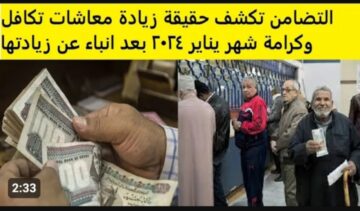 حقيقة زيادة معاش تكافل وكرامة شهر يناير 2024 .. اعرف الحقيقة الآن