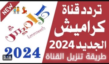 طفلك ببحبها جدآ.. تردد قناة كراميش الجديد 2024 على نايل سات  أغاني وأناشيد دينية ليل نهار