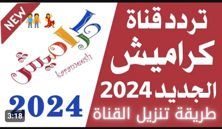 طفلك ببحبها جدآ.. تردد قناة كراميش الجديد 2024 على نايل سات أغاني وأناشيد دينية ليل نهار 5 طفلك ببحبها جدآ.. تردد قناة كراميش الجديد 2024 على نايل سات أغاني وأناشيد دينية ليل نهار