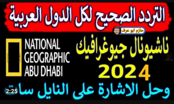 كل ما يخطر على بالك هتعرفه .. تردد قناة ناشيونال جرافيك ابو ظبي الجديد 2024 علي جميع الأقمار