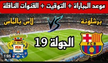 الفريق الكتالوني يستعد .. موعد مباراة برشلونة ضد لاس بالماس اليوم ومعلق المباراة والقنوات الناقلة في الدوري الإسباني 2024