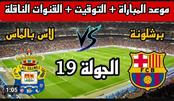 الفريق الكتالوني يستعد .. موعد مباراة برشلونة ضد لاس بالماس اليوم ومعلق المباراة والقنوات الناقلة في الدوري الإسباني 2024 5 الفريق الكتالوني يستعد .. موعد مباراة برشلونة ضد لاس بالماس اليوم ومعلق المباراة والقنوات الناقلة في الدوري الإسباني 2024