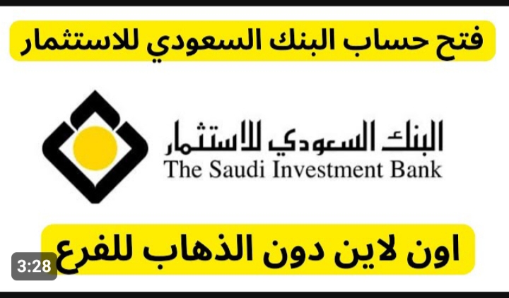 كيف افتح حساب في البنك السعودي للاستثمار 1445 5 كيف افتح حساب في البنك السعودي للاستثمار 1445