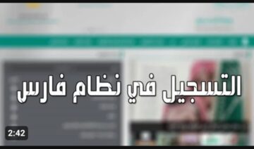 طريقة التسجيل في نظام فارس 1445