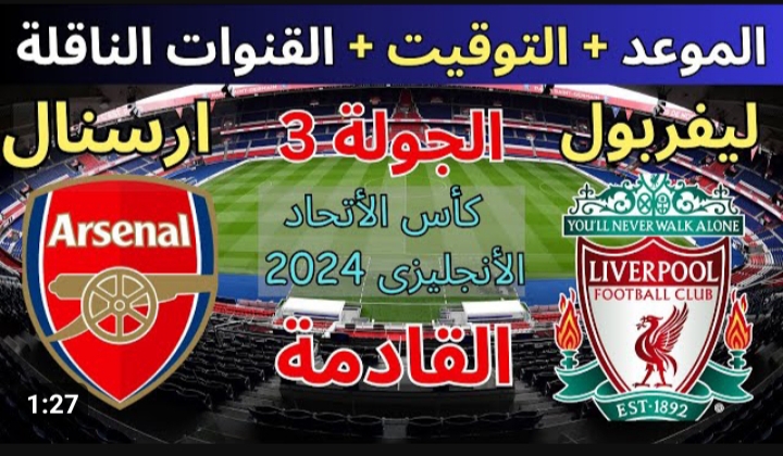 لقاء المصريين في الخارج .. مباراة ليفربول ضد أرسنال اليوم والتشكيلة المتوقعة والقنوات الناقلة في كأس الإتحاد الإنجليزي 2024 5 لقاء المصريين في الخارج .. مباراة ليفربول ضد أرسنال اليوم والتشكيلة المتوقعة والقنوات الناقلة في كأس الإتحاد الإنجليزي 2024