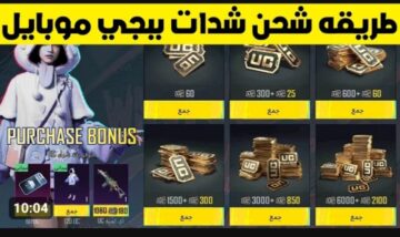 هتاخد هدايا بالكوم .. أجدد طريقة شحن شدات ببجي 2024