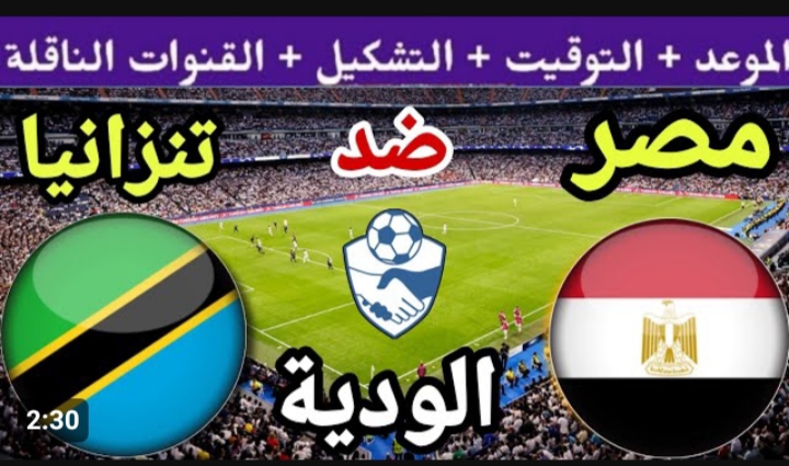 الملايين ينتظرون لمشاهدة المنتخب .. القنوات الناقلة مباراة مصر وتنزانيا اليوم استعداداً للمشاركة في كأس الأمم الأفريقية 2024 5 الملايين ينتظرون لمشاهدة المنتخب .. القنوات الناقلة مباراة مصر وتنزانيا اليوم استعداداً للمشاركة في كأس الأمم الأفريقية 2024