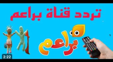 مفيدة جداً وطفلك مش هيزهق منها.. تردد قناة براعم الفضائية للأطفال على النايل سات 2024