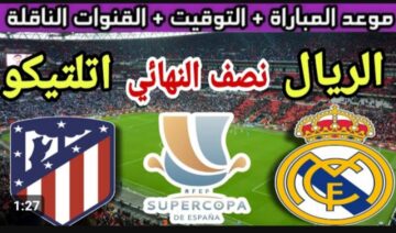 كلاسيكو إسبانيا في الانتظار.. القنوات وتشكيلة الفريقين وموعد مباراة ريال مدريد ضد اتلتيكو مدريد اليوم في كأس إسبانيا 2024