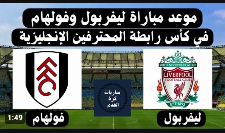 القنوات الناقلة وموعد مباراة ليفربول ضد فولهام اليوم في كأس الإتحاد الإنجليزي 2024 2 القنوات الناقلة وموعد مباراة ليفربول ضد فولهام اليوم في كأس الإتحاد الإنجليزي 2024
