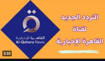 أعرف كل ما هو جديد في جميع دول العالم.. تردد قناة القاهرة الإخبارية الجديدة 2024 علي القمر الصناعي نايل سات