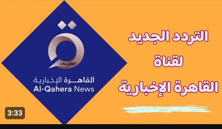 أعرف كل ما هو جديد في جميع دول العالم.. تردد قناة القاهرة الإخبارية الجديدة 2024 علي القمر الصناعي نايل سات 5 أعرف كل ما هو جديد في جميع دول العالم.. تردد قناة القاهرة الإخبارية الجديدة 2024 علي القمر الصناعي نايل سات