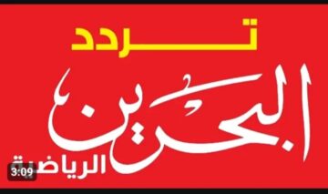 لمتابعة مباريات كرة القدم.. تردد قناة البحرين الرياضية نايل سات