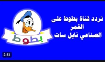 انجزي عملك من الآن ووداعاً لزن طفلك.. نزل تردد قناة بطوط كيدز الجديد 2024