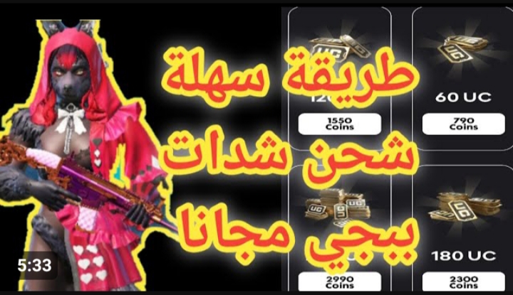 آخر إصدار رائع .. طريقة شحن شدات ببجي مجانًا 2024
