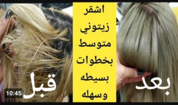 اللي هيشوفه من الآن هيحسدك عليه .. اصبغي شعرك باللون الزيتوني من المنزل بمكونات طبيعية وبشكل احترافي هتبقى مميزة وجميلة