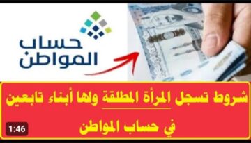 شروط تسجيل الأرملة والمطلقة في حساب المواطن للاستفادة من الدعم ١٤٤٥
