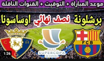 القنوات الناقلة وتشكيلة الفريقين والحكم وموعد مباراة برشلونة ضد اوساسونا اليوم في كأس الملك الإسباني 2024