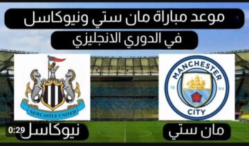 القنوات الناقلة وموعد مباراة مانشستر سيتي ضد نيوكاسل يونايتد اليوم وتشكيلة الفريقين المتوقعة في الدوري الإنجليزي