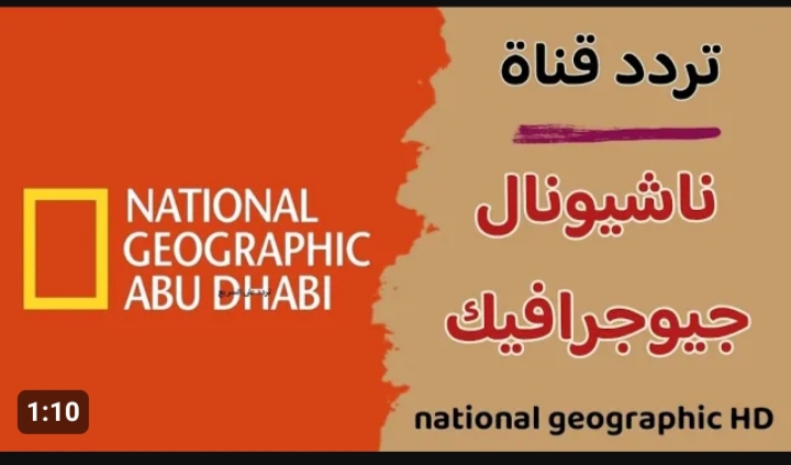 هتعرف كل ما يحدث في الحياة البرية.. تردد قناة ناشيونال جيوغرافيك 2024 2 هتعرف كل ما يحدث في الحياة البرية.. تردد قناة ناشيونال جيوغرافيك 2024