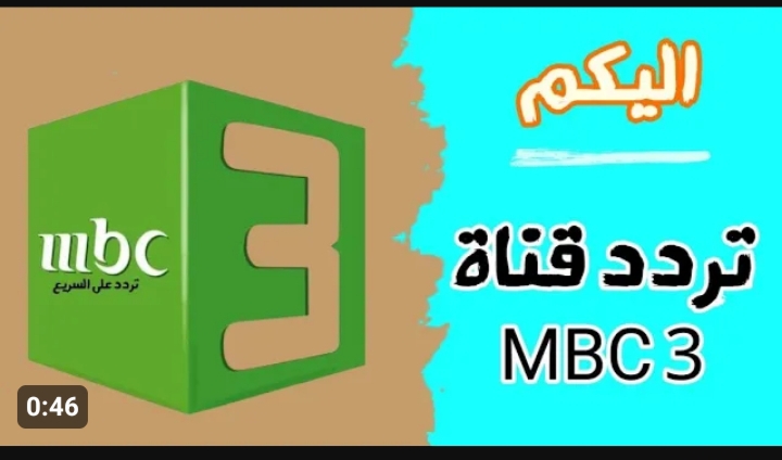 تردد قناة mbc3 الجديد بعد التحديث .. برامج واغاني الاطفال يومياً لحد ما تزهق 5 تردد قناة mbc3 الجديد بعد التحديث .. برامج واغاني الاطفال يومياً لحد ما تزهق